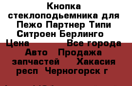 Кнопка стеклоподьемника для Пежо Партнер Типи,Ситроен Берлинго › Цена ­ 1 000 - Все города Авто » Продажа запчастей   . Хакасия респ.,Черногорск г.